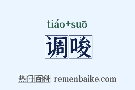 调唆是什么意思的图片
